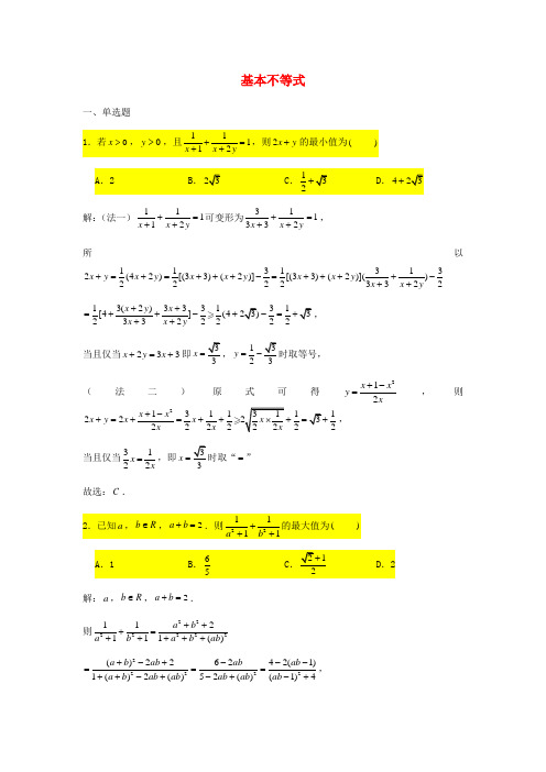 2021届高考数学复习压轴题训练基本不等式含解析