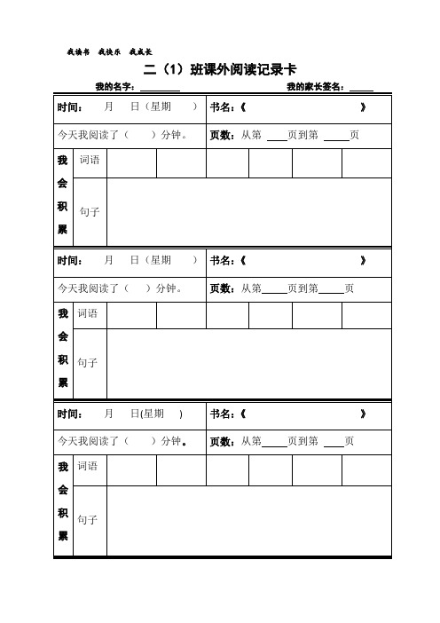 二年级课外阅读记录卡