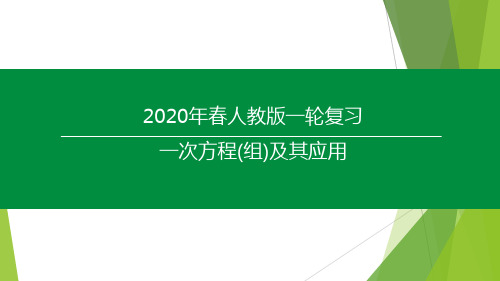 2020年人教版初中数学中考一轮复习(一次方程(组)及其应用)