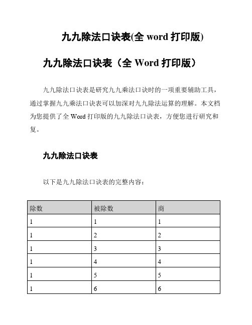 九九除法口诀表(全word打印版)