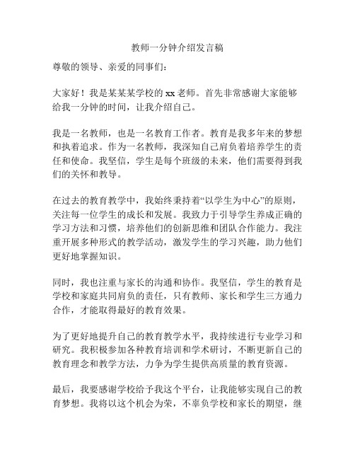 教师一分钟介绍发言稿