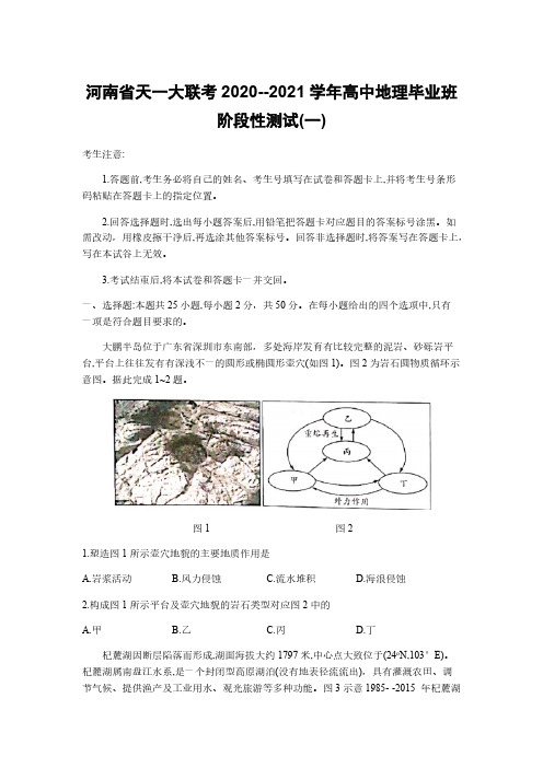 河南省天一大联考2020--2021学年高中地理毕业班阶段性测试(一)【含答案】