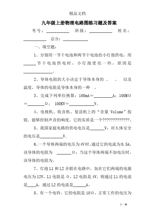 九年级上册物理电路图练习题及答案