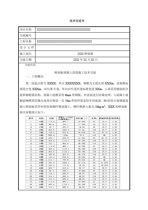 技术交底-高架桥桥面板混凝土浇筑