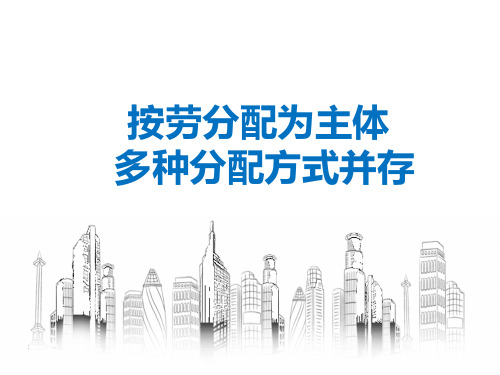 高中思想政治7.1按劳分配为主体 多种分配方式并存 优秀课件1