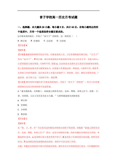 山东省平邑县曾子学校2018-2019学年高一上学期第一次月考历史试题