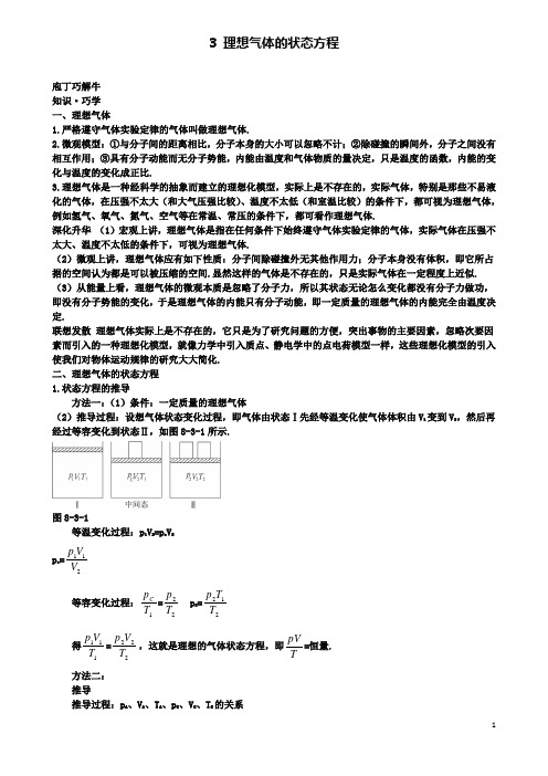 高中物理理想气体的状态方程教材梳理素材新人教选修