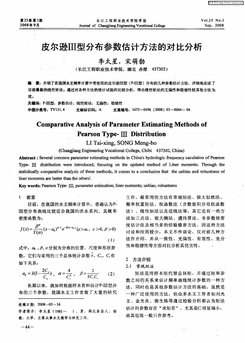 皮尔逊Ⅲ型分布参数估计方法的对比分析