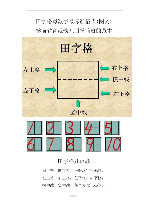 田字格写数字最标准格式(图文)--学前教育或幼儿园学前班的范本