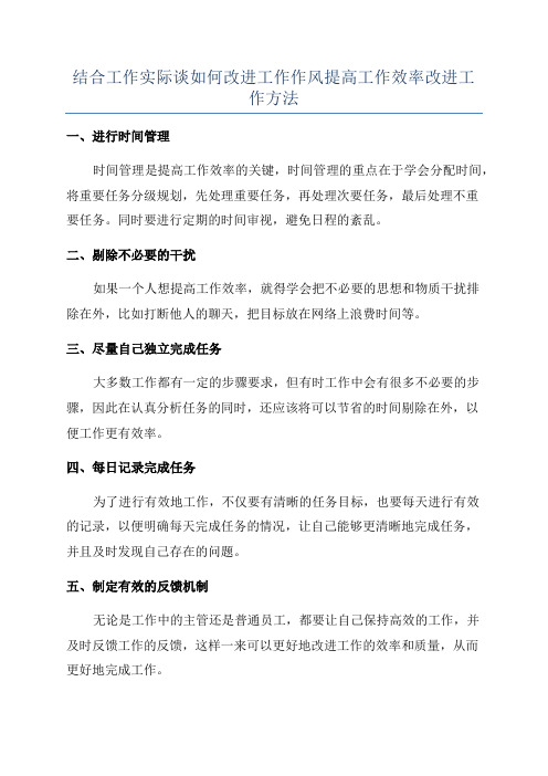 结合工作实际谈如何改进工作作风提高工作效率改进工作方法