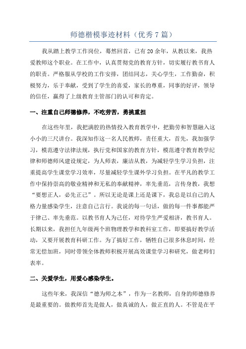 师德楷模事迹材料(优秀7篇)