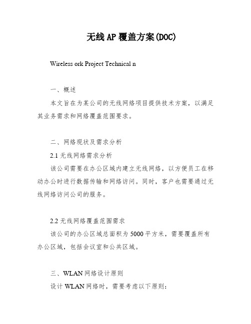 无线AP覆盖方案(DOC)