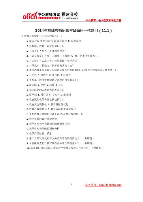 2014年福建教师招聘考试每日一练题目(11.1)
