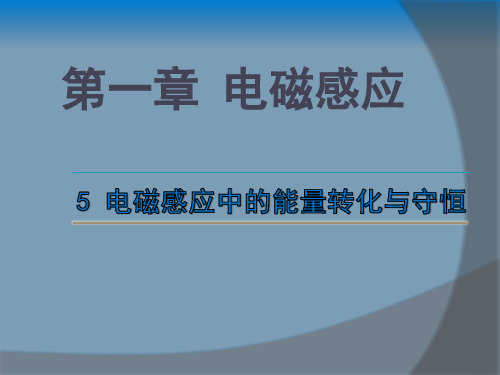 电磁感应现象的能量转化和守恒PPT课件