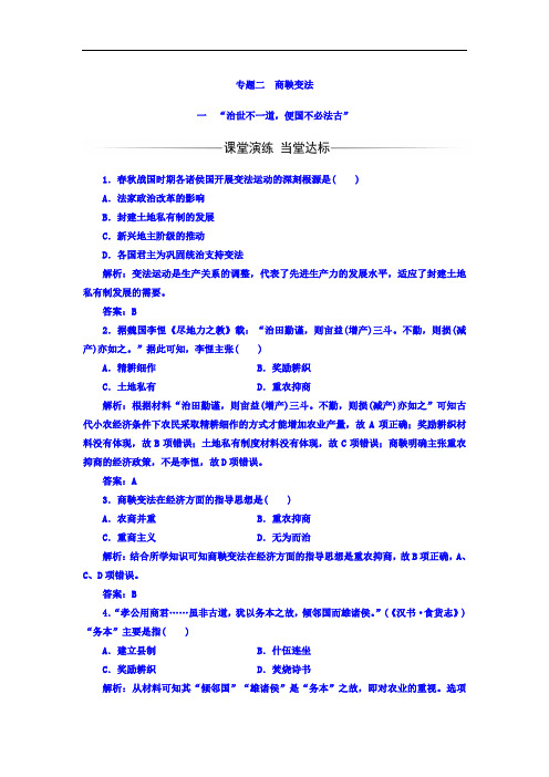 历史选修1人民版配套习题：专题21“治世不1道便国不必法古” Word版含答案