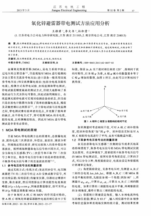 氧化锌避雷器带电测试方法应用分析