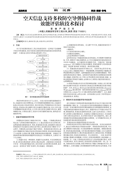 空天信息支持多枚防空导弹协同作战效能评估软技术探讨