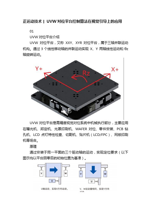 正运动技术丨UVW对位平台控制算法在视觉引导上的应用