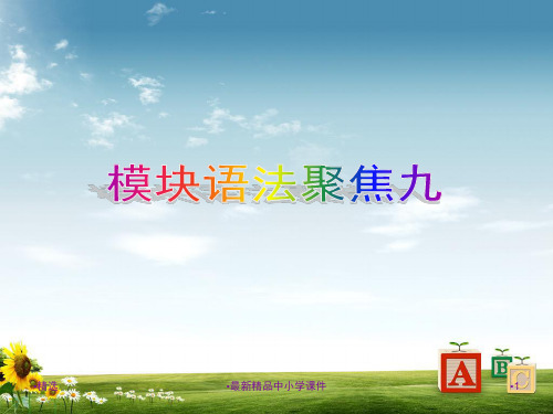 八年级外研版下册英语 模块语法聚焦九