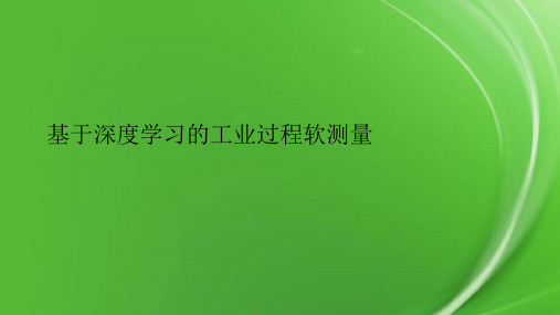 基于深度学习的工业过程软测量