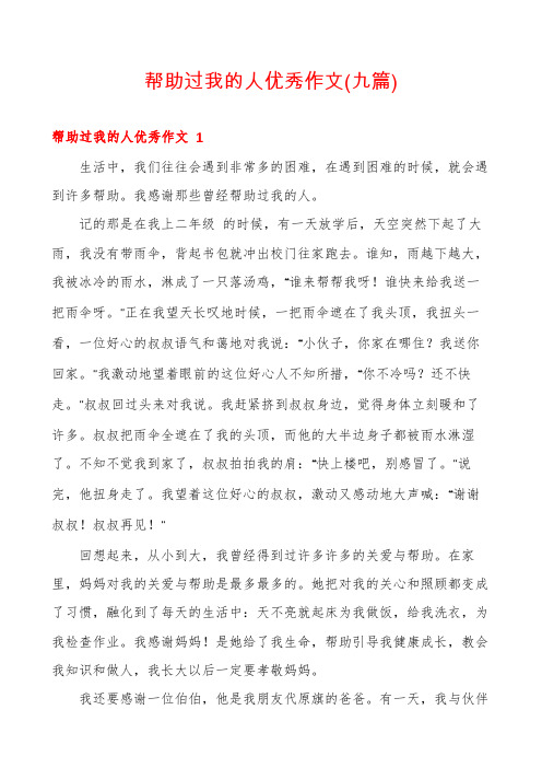 帮助过我的人优秀作文(九篇)