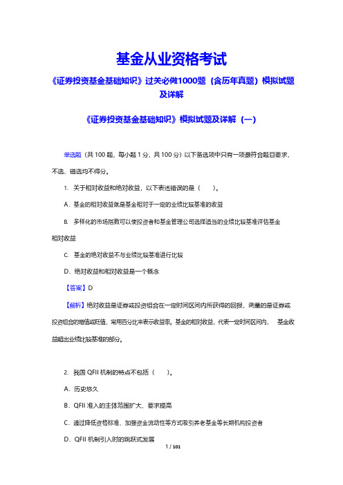 基金从业资格考试《证券投资基金基础知识》过关必做1000题(含历年真题)模拟试题及详解(附真题)