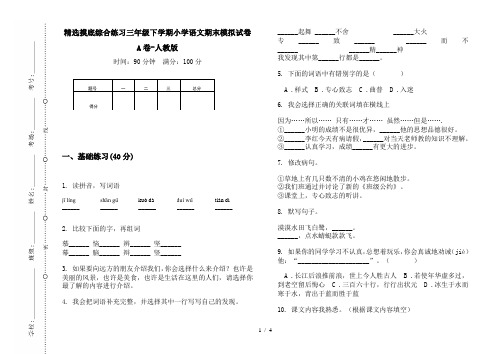 精选摸底综合练习三年级下学期小学语文期末模拟试卷A卷-人教版