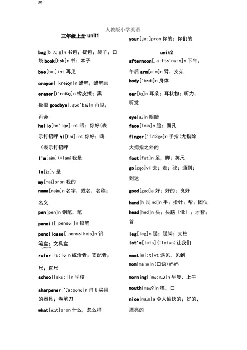 人教版小学英语单词汇总(带音标)