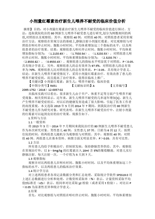 小剂量红霉素治疗新生儿喂养不耐受的临床价值分析