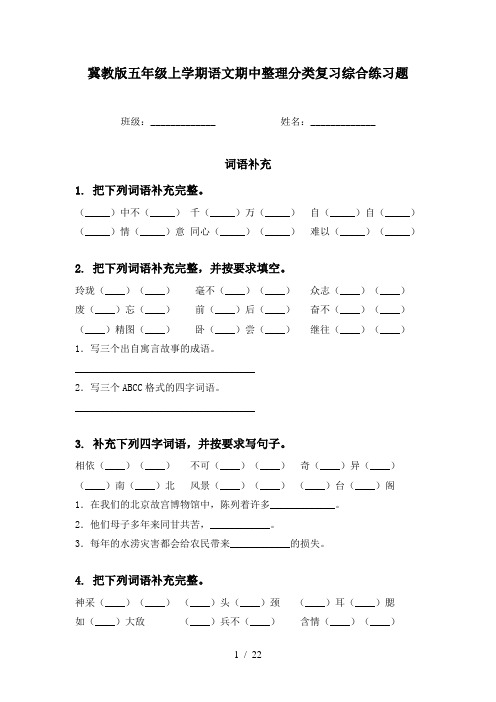 冀教版五年级上学期语文期中整理分类复习综合练习题