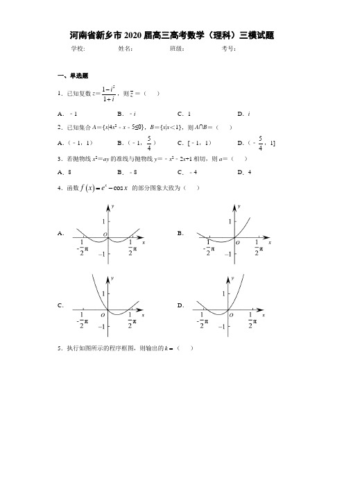 河南省新乡市2020届高三高考数学(理科)三模试题