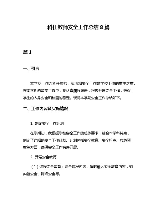 科任教师安全工作总结8篇