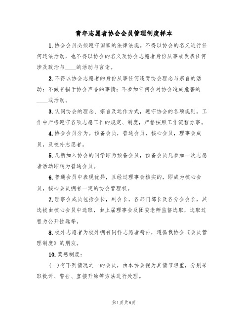 青年志愿者协会会员管理制度样本(3篇)