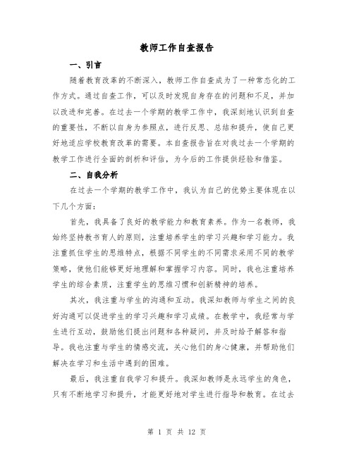 教师工作自查报告（三篇）