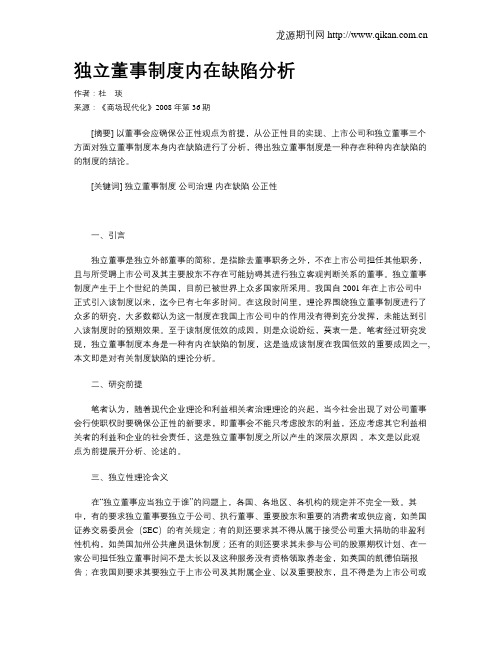 独立董事制度内在缺陷分析