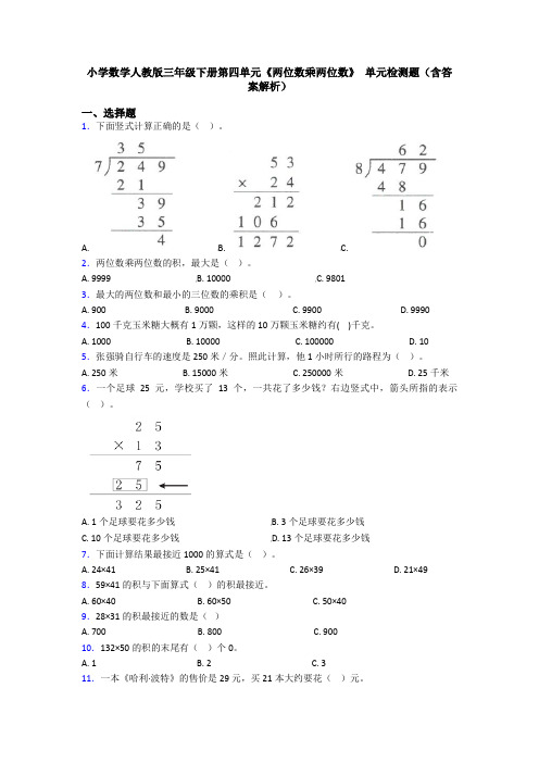 小学数学人教版三年级下册第四单元《两位数乘两位数》 单元检测题(含答案解析)