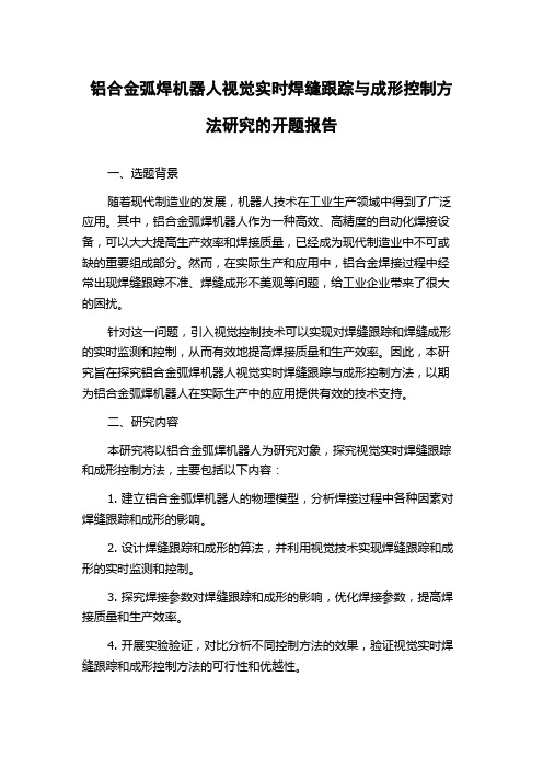 铝合金弧焊机器人视觉实时焊缝跟踪与成形控制方法研究的开题报告