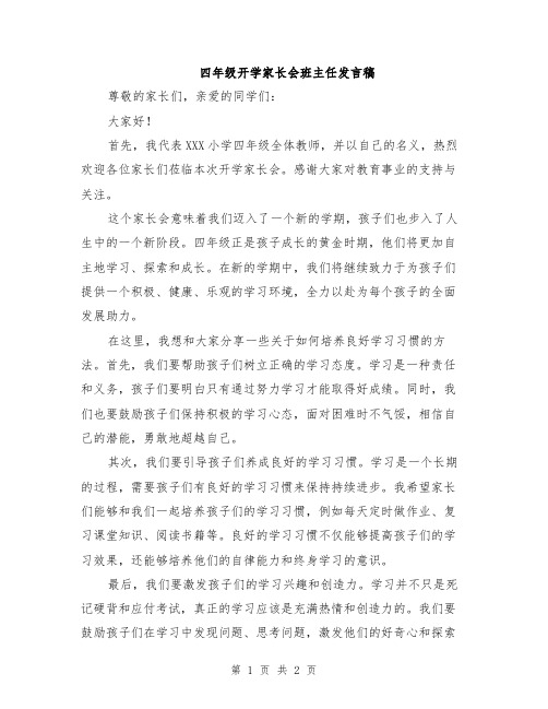 四年级开学家长会班主任发言稿