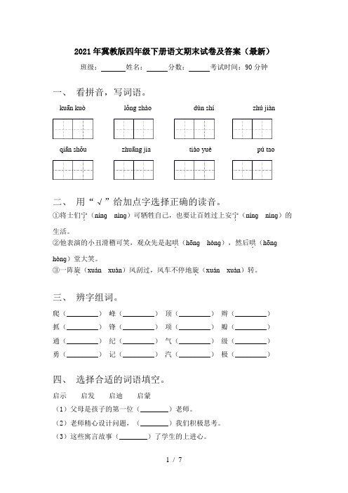 2021年冀教版四年级下册语文期末试卷及答案(最新)