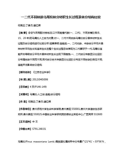 一二代不同林龄马尾松林分材积生长过程及林分结构比较