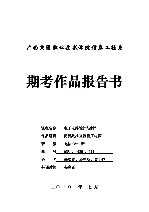 第十组简易数控直流稳压源报告书