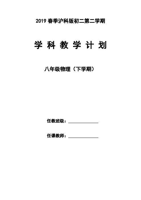 2019(沪科版)八年级物理下学期教学计划及教学进度