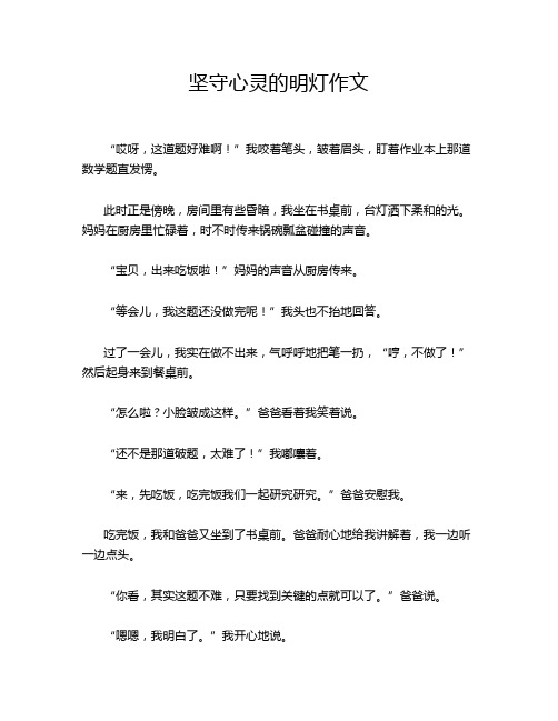 坚守心灵的明灯作文