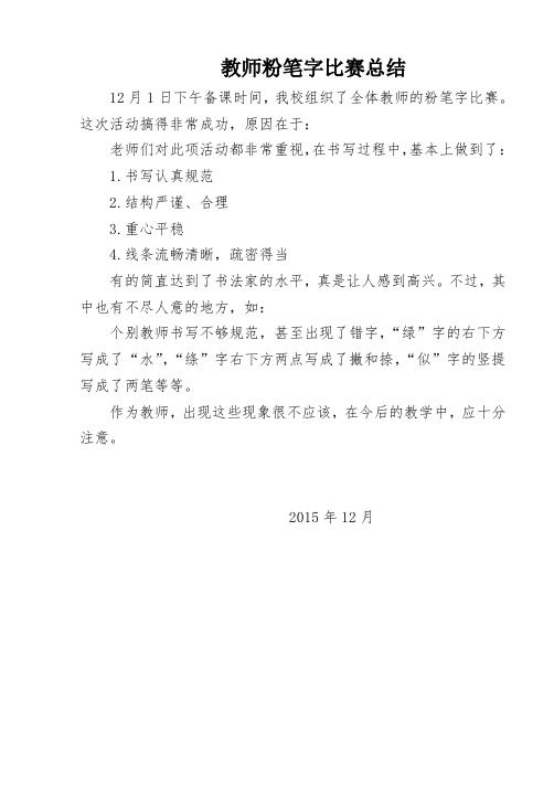 教师粉笔字比赛总结