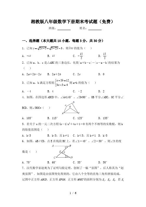 湘教版八年级数学下册期末考试题(免费)