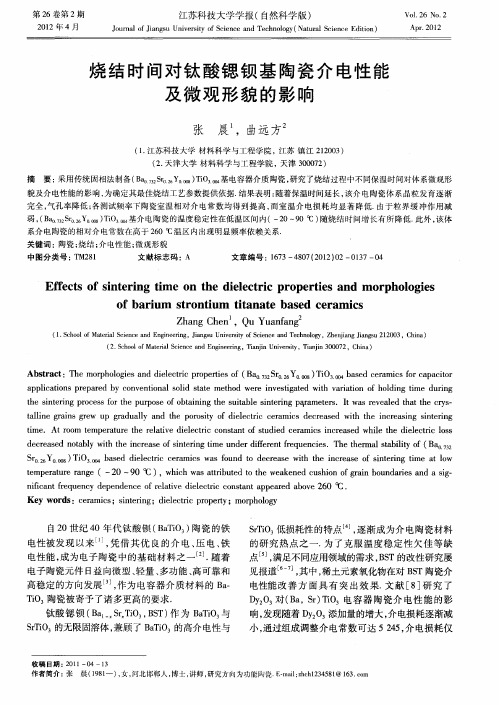 烧结时间对钛酸锶钡基陶瓷介电性能及微观形貌的影响