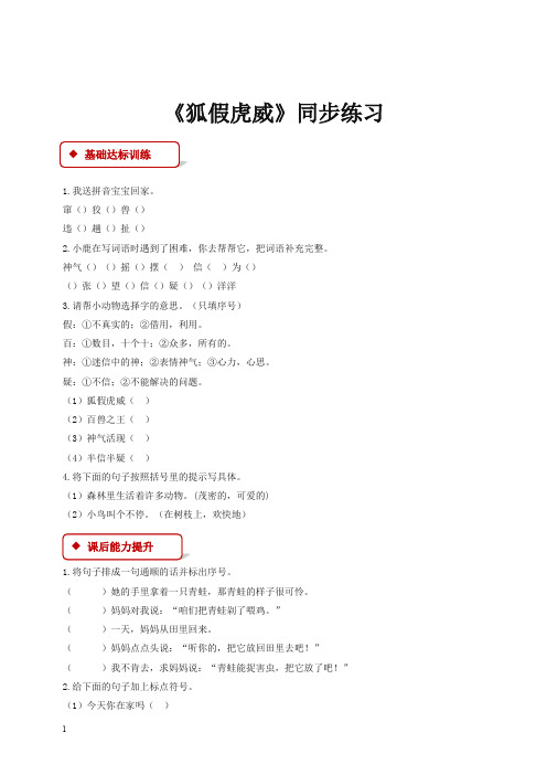 【精选】二年级上册语文一课一练-21《狐假虎威》-人教(部编版)(含答案).docx