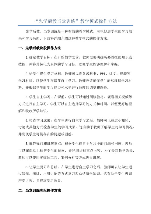 “先学后教当堂训练”教学模式操作方法