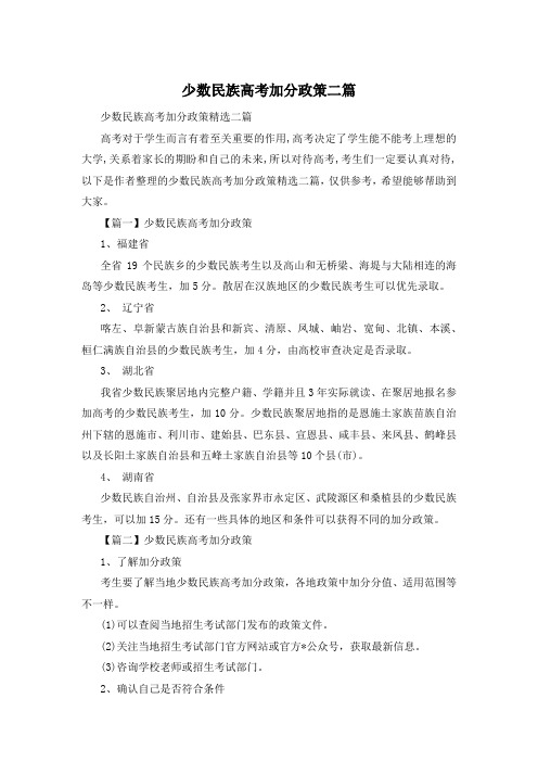 少数民族高考加分政策二篇