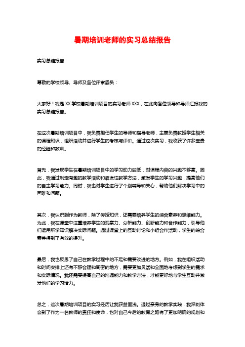 暑期培训老师的实习总结报告